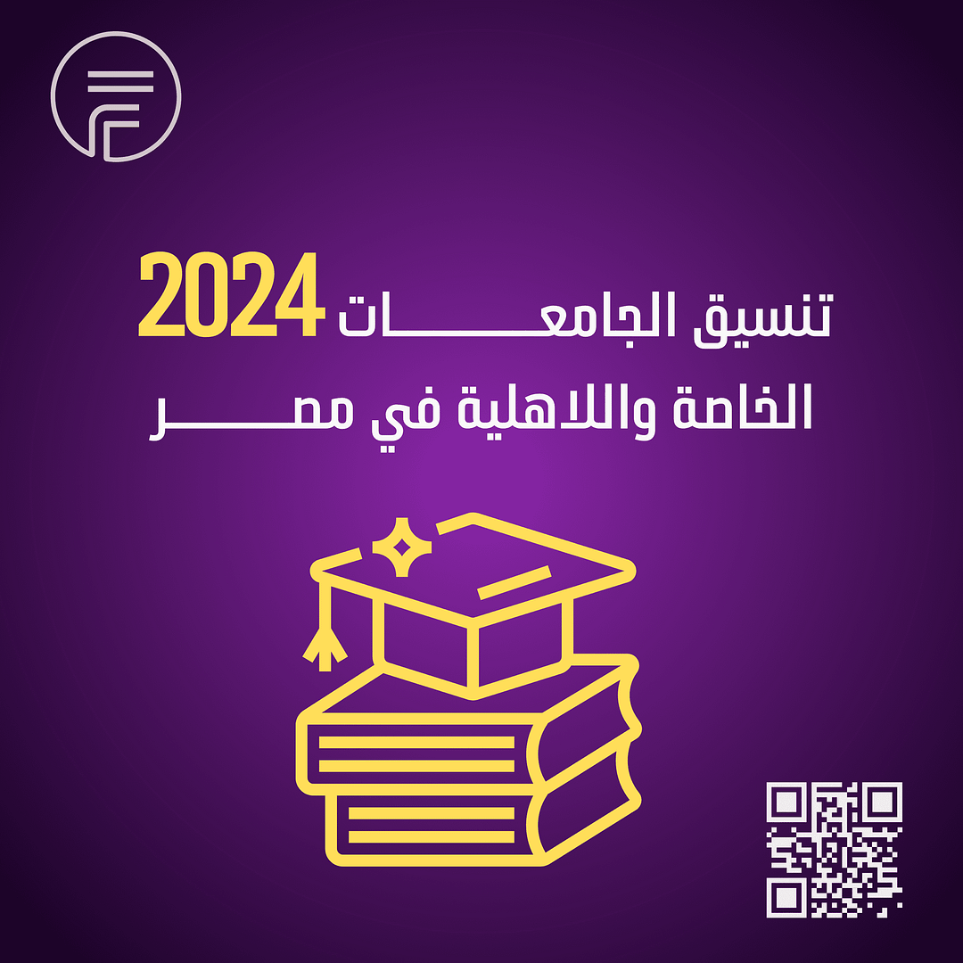 #تنسيق_الجامعات_الخاصة_ في مصر 2024